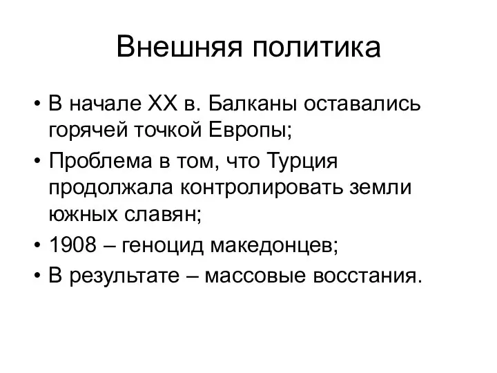 Внешняя политика В начале XX в. Балканы оставались горячей точкой Европы;