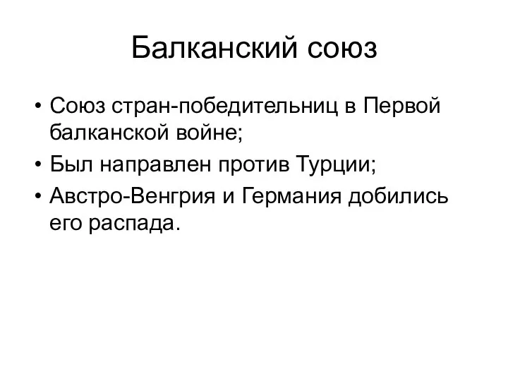 Балканский союз Союз стран-победительниц в Первой балканской войне; Был направлен против