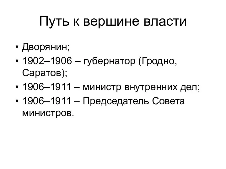 Путь к вершине власти Дворянин; 1902–1906 – губернатор (Гродно, Саратов); 1906–1911