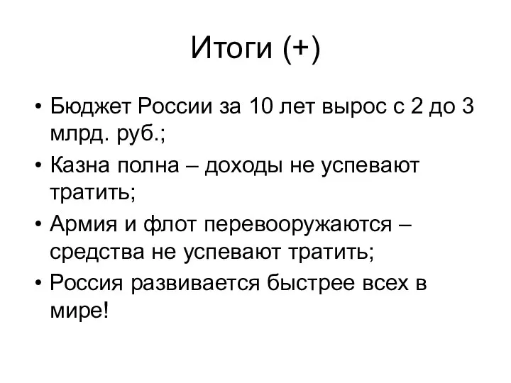 Итоги (+) Бюджет России за 10 лет вырос с 2 до