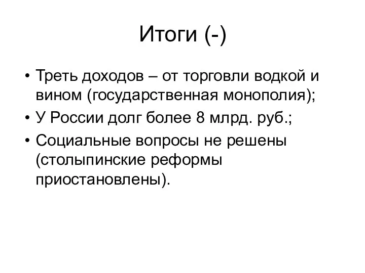 Итоги (-) Треть доходов – от торговли водкой и вином (государственная