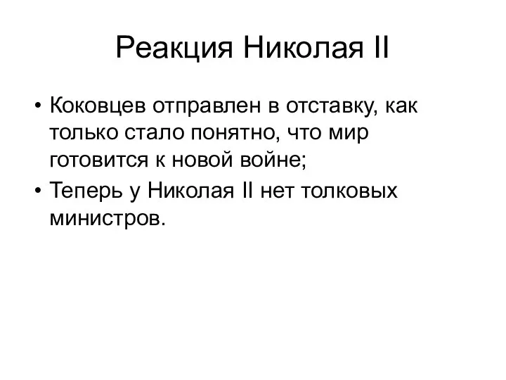 Реакция Николая II Коковцев отправлен в отставку, как только стало понятно,