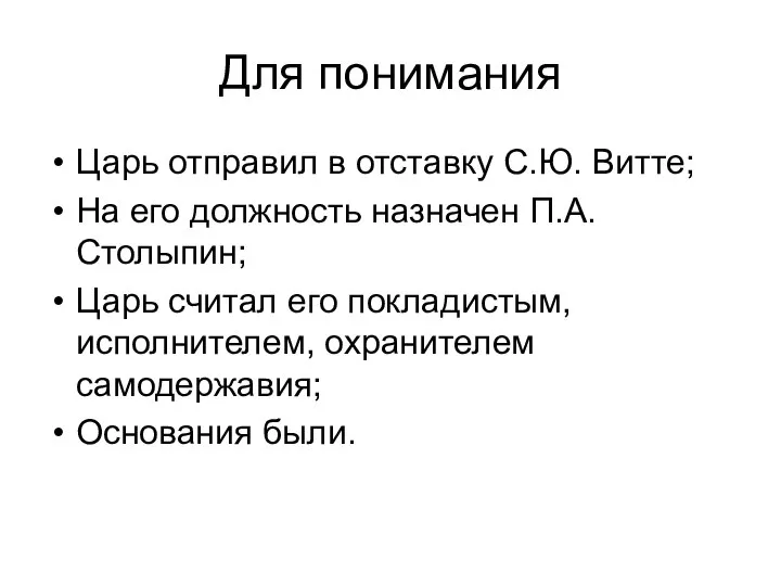 Для понимания Царь отправил в отставку С.Ю. Витте; На его должность