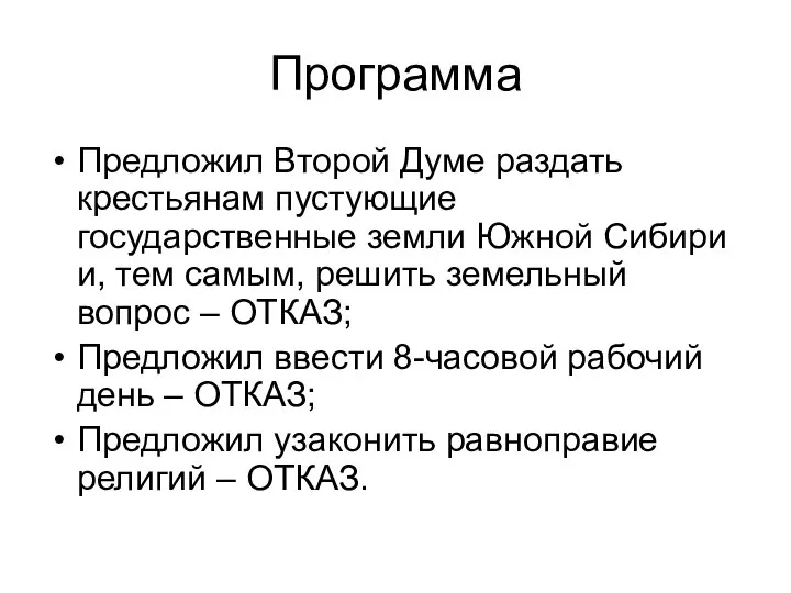 Программа Предложил Второй Думе раздать крестьянам пустующие государственные земли Южной Сибири