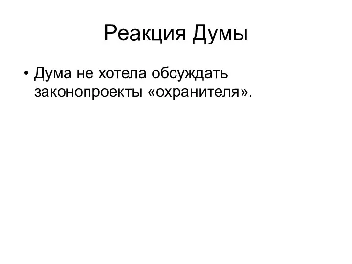 Реакция Думы Дума не хотела обсуждать законопроекты «охранителя».