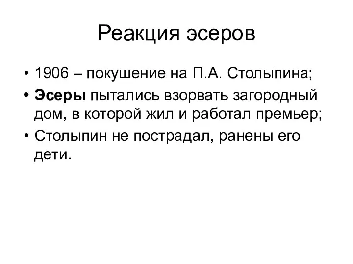 Реакция эсеров 1906 – покушение на П.А. Столыпина; Эсеры пытались взорвать