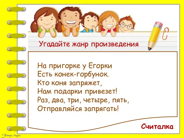 Угадайте жанр произведения На пригорке у Егорки Есть конек-горбунок. Кто коня