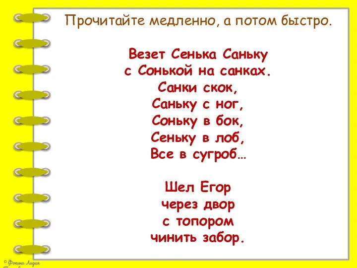 Прочитайте медленно, а потом быстро. Везет Сенька Саньку с Сонькой на