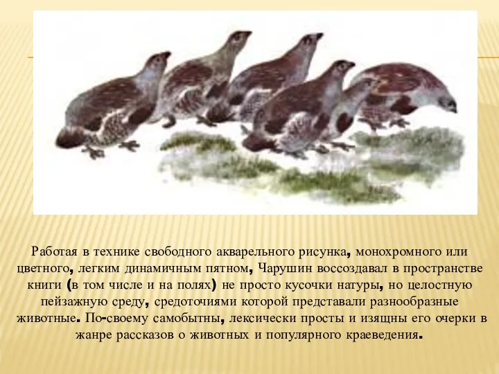 Работая в технике свободного акварельного рисунка, монохромного или цветного, легким динамичным