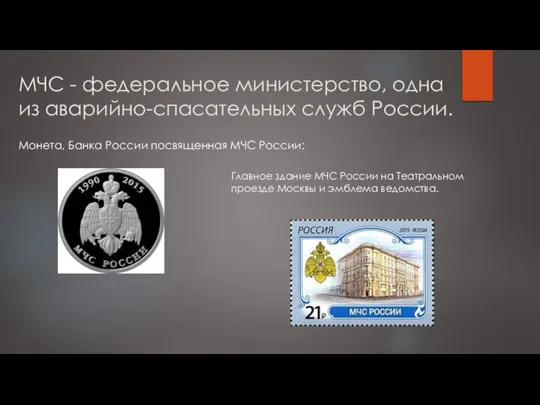 МЧС - федеральное министерство, одна из аварийно-спасательных служб России. Монета, Банка