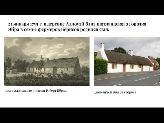 25 января 1759 г. в деревне Аллоуэй близ шотландского городка Эйра