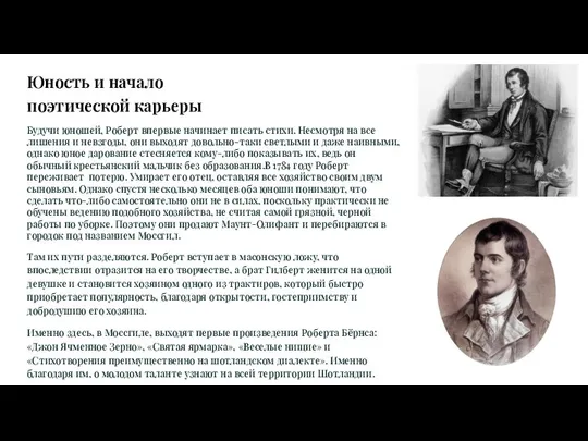 Юность и начало поэтической карьеры Будучи юношей, Роберт впервые начинает писать