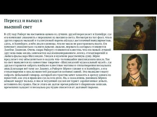 Переезд и выход в высший свет В 1787 году Роберт по