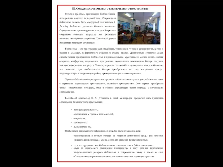 III. СОЗДАНИЕ СОВРЕМЕННОГО БИБЛИОТЕЧНОГО ПРОСТРАНСТВА Сегодня проблема организации библиотечного пространства выходит