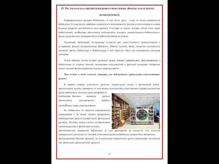 IV. РЕСУРСНАЯ БАЗА БИБЛИОТЕКИ НОВОГО ПОКОЛЕНИЯ. ФОНДЫ: КАК И ЧЕМ ИХ