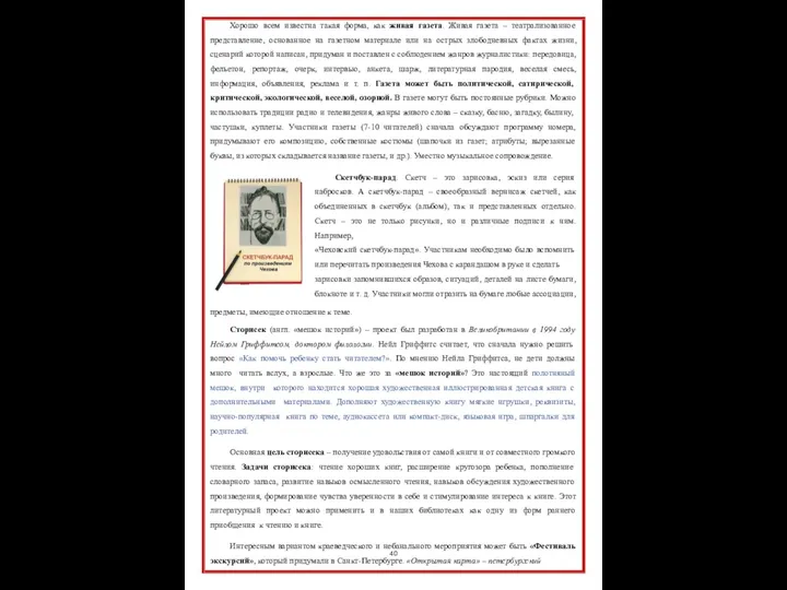 Хорошо всем известна такая форма, как живая газета. Живая газета –