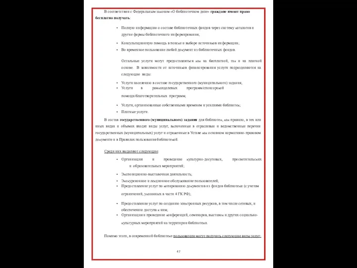 В соответствии с Федеральным законом «О библиотечном деле» граждане имеют право