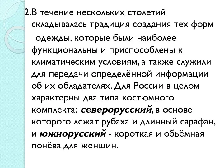 2.В течение нескольких столетий складывалась традиция создания тех форм одежды, которые