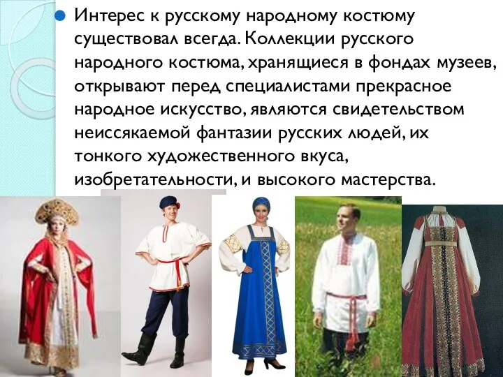 Интерес к русскому народному костюму существовал всегда. Коллекции русского народного костюма,