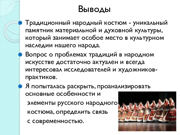 Выводы Традиционный народный костюм - уникальный памятник материальной и духовной культуры,