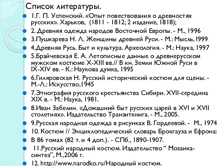 Список литературы. 1.Г. П. Успенский. «Опыт повествования о древностях русских». Харьков,