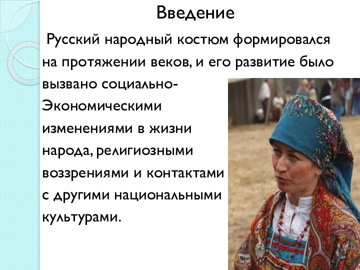 Введение Русский народный костюм формировался на протяжении веков, и его развитие