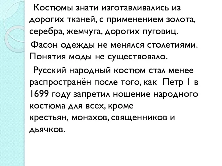 Костюмы знати изготавливались из дорогих тканей, с применением золота, серебра, жемчуга,