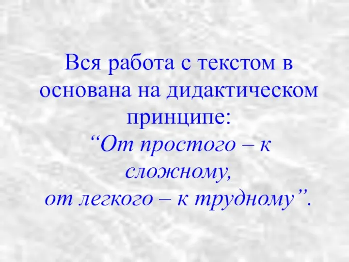 Вся работа с текстом в основана на дидактическом принципе: “От простого