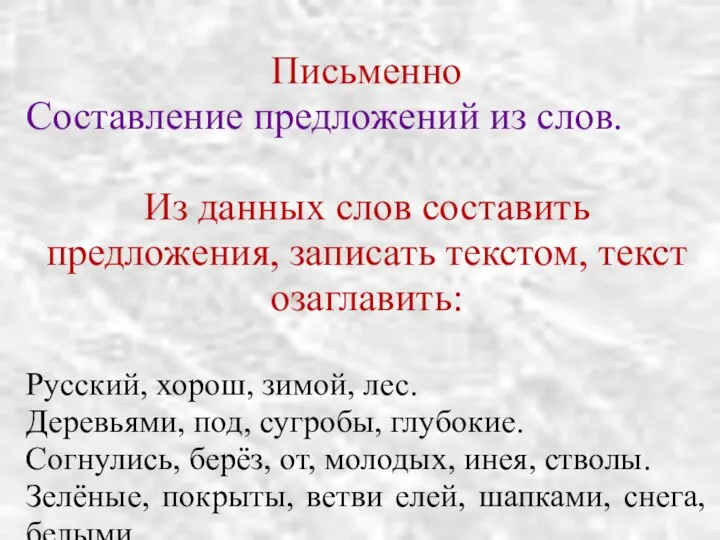 Письменно Составление предложений из слов. Из данных слов составить предложения, записать