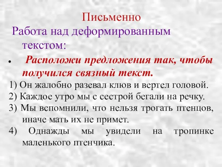 Письменно Работа над деформированным текстом: Расположи предложения так, чтобы получился связный