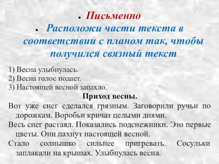 Письменно Расположи части текста в соответствии с планом так, чтобы получился