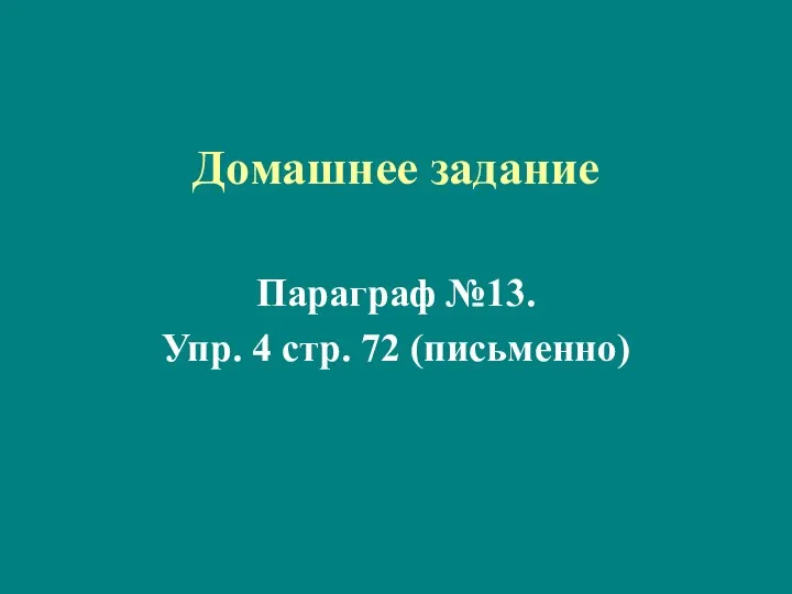 Домашнее задание Параграф №13. Упр. 4 стр. 72 (письменно)