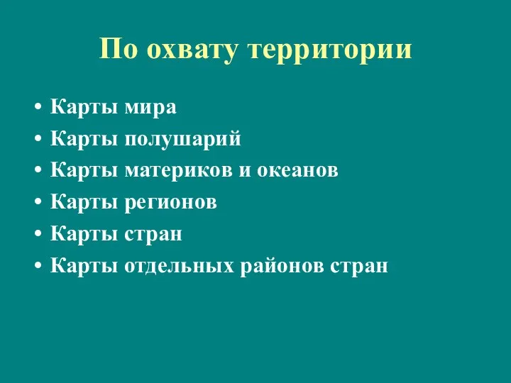 По охвату территории Карты мира Карты полушарий Карты материков и океанов