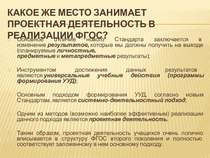 КАКОЕ ЖЕ МЕСТО ЗАНИМАЕТ ПРОЕКТНАЯ ДЕЯТЕЛЬНОСТЬ В РЕАЛИЗАЦИИ ФГОС? Основное отличие