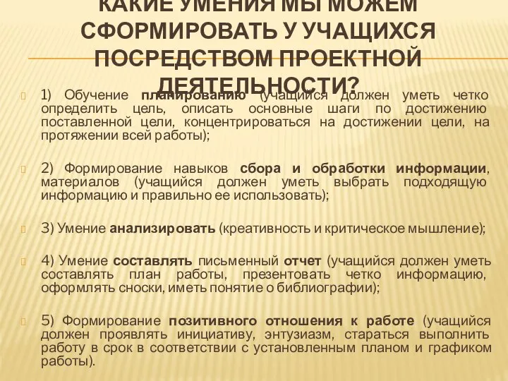 КАКИЕ УМЕНИЯ МЫ МОЖЕМ СФОРМИРОВАТЬ У УЧАЩИХСЯ ПОСРЕДСТВОМ ПРОЕКТНОЙ ДЕЯТЕЛЬНОСТИ? 1)