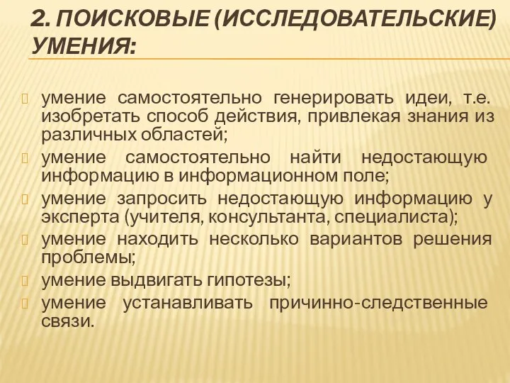 2. ПОИСКОВЫЕ (ИССЛЕДОВАТЕЛЬСКИЕ) УМЕНИЯ: умение самостоятельно генерировать идеи, т.е. изобретать способ