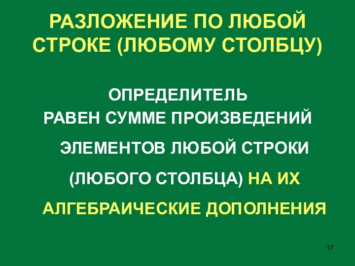 РАЗЛОЖЕНИЕ ПО ЛЮБОЙ СТРОКЕ (ЛЮБОМУ СТОЛБЦУ) ОПРЕДЕЛИТЕЛЬ РАВЕН СУММЕ ПРОИЗВЕДЕНИЙ ЭЛЕМЕНТОВ