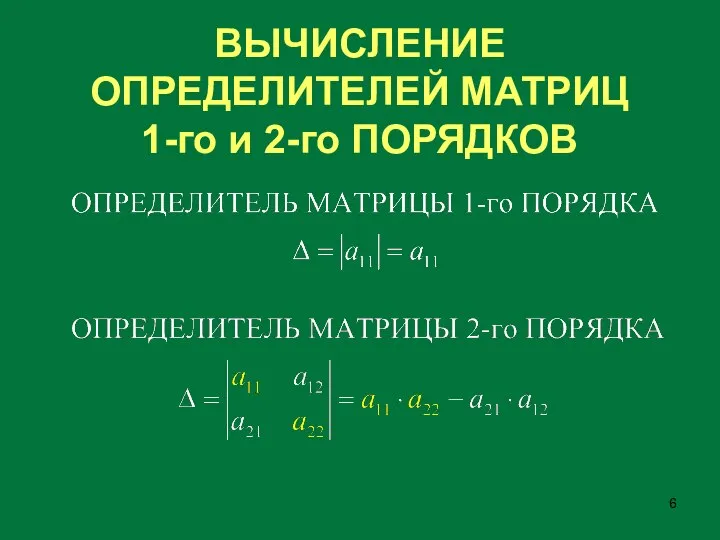 ВЫЧИСЛЕНИЕ ОПРЕДЕЛИТЕЛЕЙ МАТРИЦ 1-го и 2-го ПОРЯДКОВ