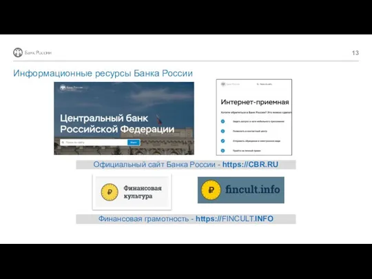 Информационные ресурсы Банка России Официальный сайт Банка России - https://CBR.RU Финансовая грамотность - https://FINCULT.INFO