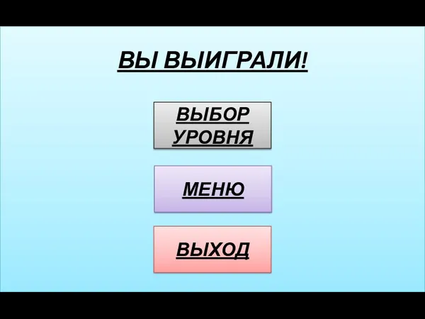 ВЫ ВЫИГРАЛИ! ВЫБОР УРОВНЯ МЕНЮ ВЫХОД