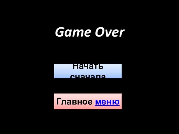 Game Over Главное меню Начать сначала