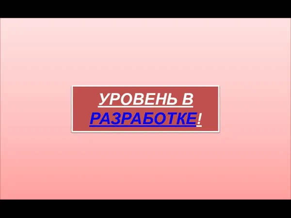 УРОВЕНЬ В РАЗРАБОТКЕ!