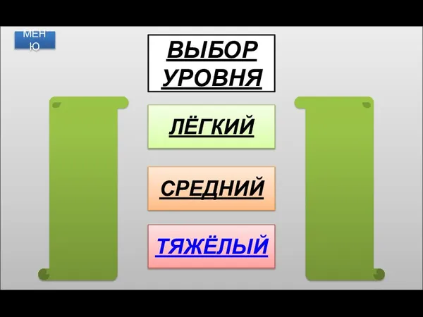 ВЫБОР УРОВНЯ ЛЁГКИЙ СРЕДНИЙ ТЯЖЁЛЫЙ МЕНЮ