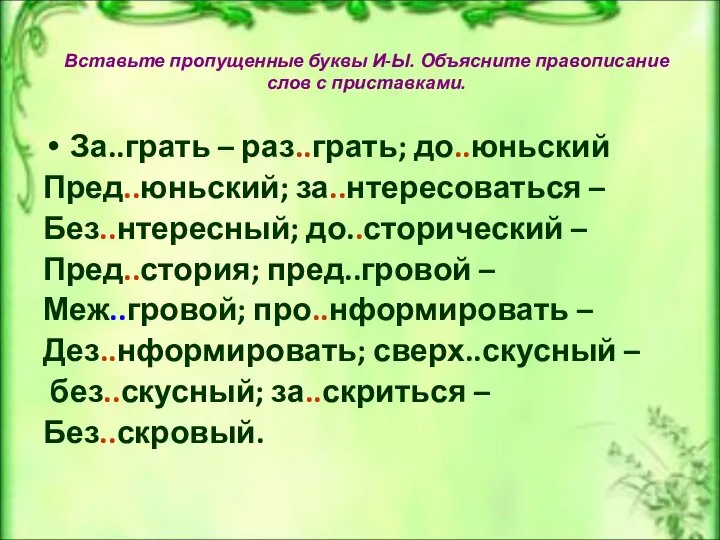 Вставьте пропущенные буквы И-Ы. Объясните правописание слов с приставками. За..грать –