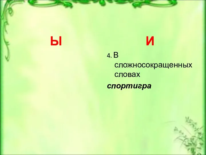 Ы И 4. В сложносокращенных словах спортигра