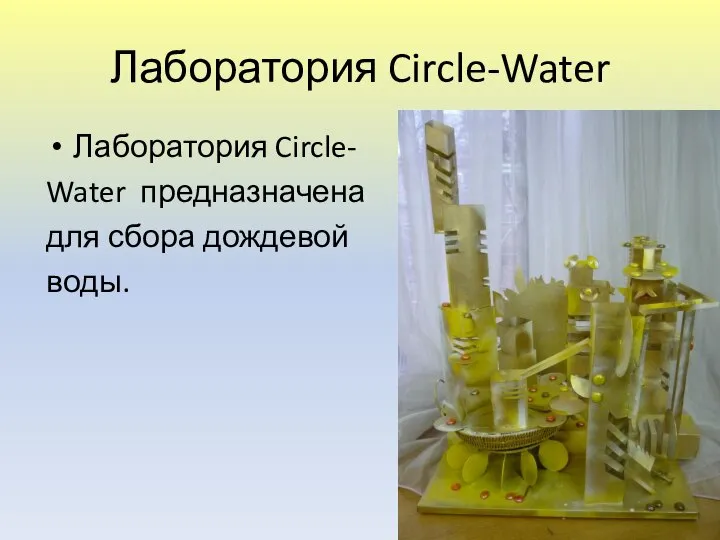 Лаборатория Circle-Water Лаборатория Circle- Water предназначена для сбора дождевой воды.