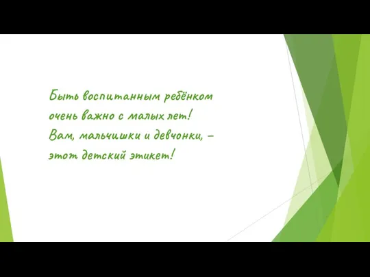 Быть воспитанным ребёнком очень важно с малых лет! Вам, мальчишки и девчонки, – этот детский этикет!