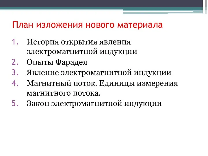 План изложения нового материала История открытия явления электромагнитной индукции Опыты Фарадея