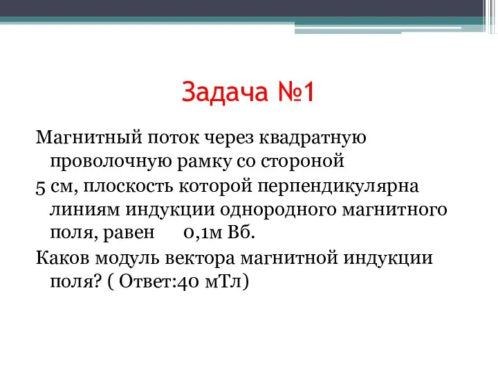 Задача №1 Магнитный поток через квадратную проволочную рамку со стороной 5