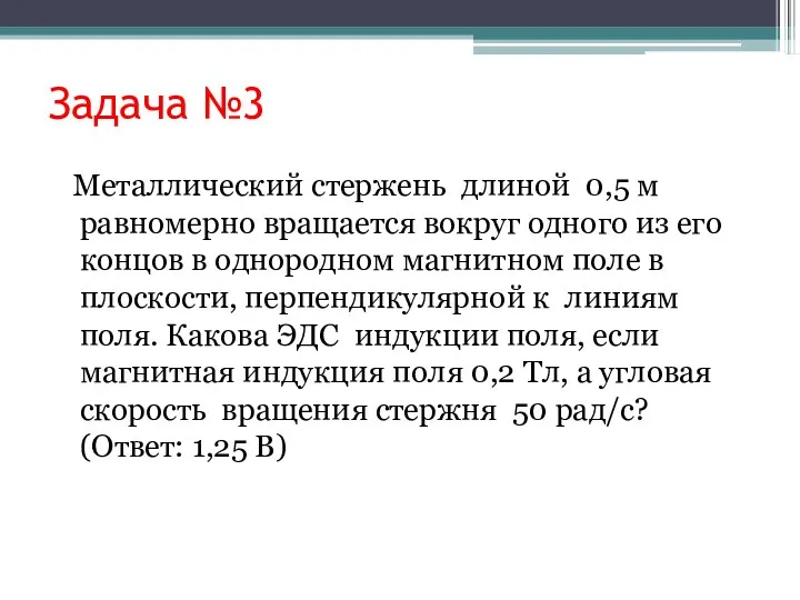 Задача №3 Металлический стержень длиной 0,5 м равномерно вращается вокруг одного